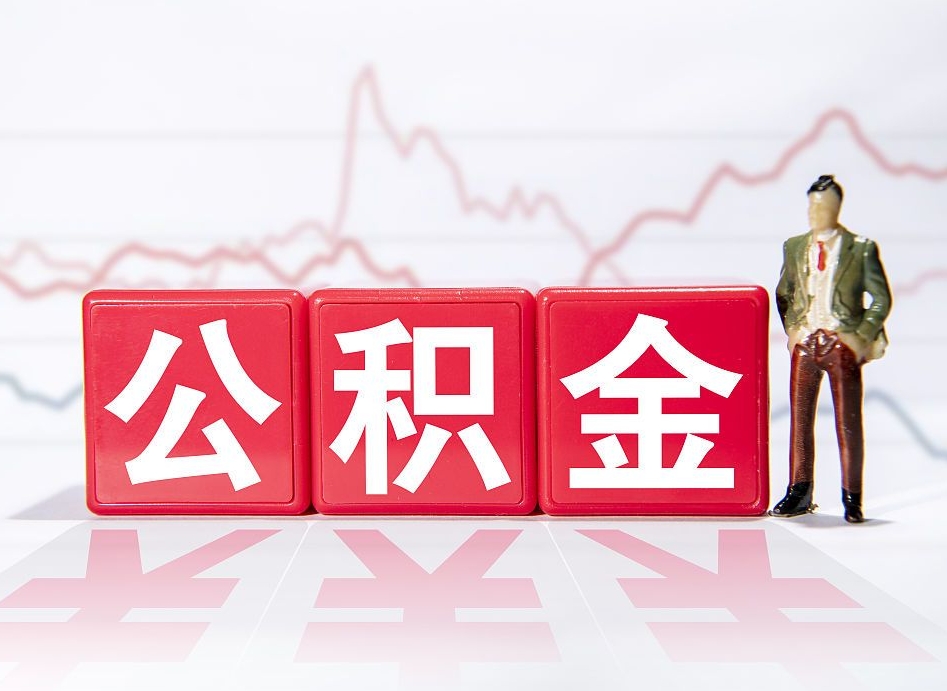黔南两年的住房公积金能取多少钱（2年公积金能取多少）