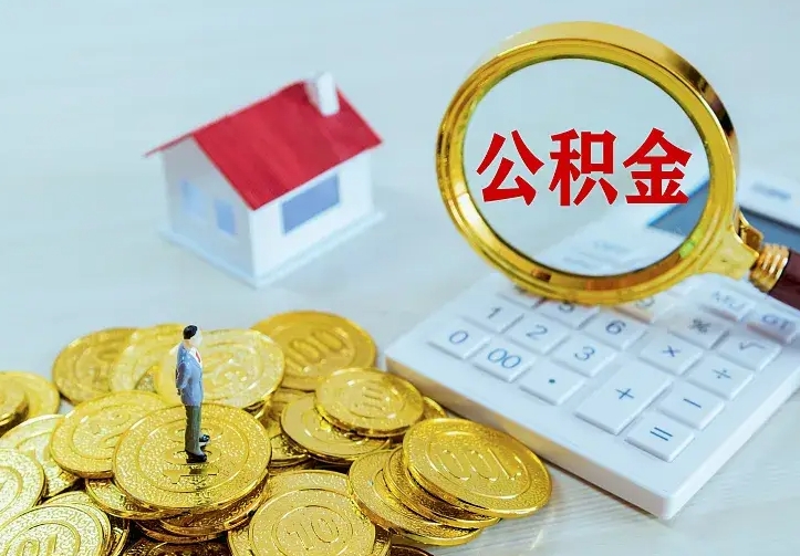黔南住房公积金多少可以取出来（公积金多少能提取出来）